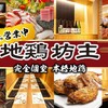 個室 貸切居酒屋 地鶏坊主 - メイン写真: