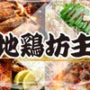 個室 貸切居酒屋 地鶏坊主 - メイン写真: