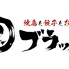 焼鳥と餃子とおでん ブラック - メイン写真: