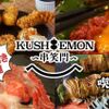 串揚げと肉炙り寿司 KUSHIEMON - メイン写真: