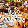 海鮮酒場チリュウズシ - メイン写真: