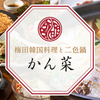 梅田韓国料理と二色鍋 かん菜 - メイン写真: