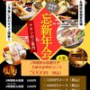 奥京 - 料理写真:忘新年会特別コース