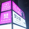 焚火家 hanare - メイン写真: