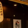 鉄板串料理 まさき - メイン写真: