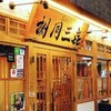 胡同サンキ - メイン写真: