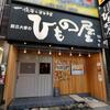 炭火個室居酒屋 都立大学のひもの屋 - メイン写真: