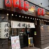 阪神尼崎 肉焼屋 - メイン写真: