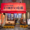 スタミナ料理・もつ焼き いな屋 - メイン写真:
