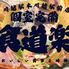 食道樂 川越店
