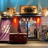 二代目 倉蔵商店 - メイン写真: