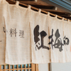 紅梅屋 河口湖大石公園店