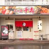 贅食家 千壽 - メイン写真: