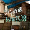 ワイン酒場 Bistro 2538 - メイン写真: