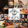 海鮮酒場 うおぷく - メイン写真: