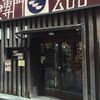 玄品 神戸三宮北野坂 ふぐ・うなぎ料理 - メイン写真: