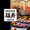 焼肉名菜 福寿 - メイン写真: