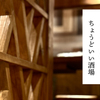 酒場ラジカル - メイン写真: