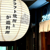 酒場ラジカル - メイン写真: