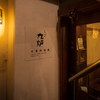 肉酒場 ちび九炉 - メイン写真:
