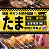 焼鳥 串カツ&飲み放題 たま - メイン写真: