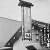 うなぎ料理 三代目うな東 昭和四十四年創業 - メイン写真: