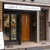 天地あまっちchinese dining - メイン写真: