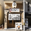 丼と手巻き 玄海 - メイン写真: