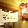 神田きくかわ - メイン写真: