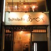 天婦羅餃子關東煮刺身 Abekobe