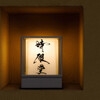 時限堂 - メイン写真: