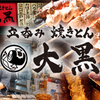 焼きとん 大黒 - メイン写真: