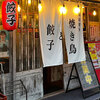 大衆居酒屋 焼き鳥と餃子 - メイン写真: