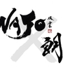 WAJO×朗 - メイン写真: