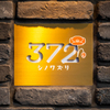 シノワズリ372 - メイン写真: