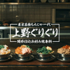 お好み焼き もんじゃ 上野 ぐりぐり - メイン写真: