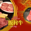 焼肉 飯村牛 - メイン写真: