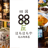 四国88屋 - メイン写真: