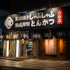かごしま黒豚 六白亭 - メイン写真: