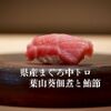 陸奥前鮨 善知鳥 - メイン写真: