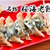 浜太郎餃子センター - メイン写真: