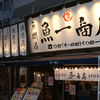 魚問屋　魚一商店 - メイン写真: