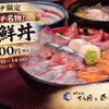 日本料理てら岡 - 料理写真:てら岡名物海鮮丼（2026年度POP）