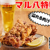 大衆酒場 マル八 - メイン写真: