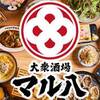 大衆酒場 マル八 - メイン写真: