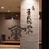 やきにく萬野 - メイン写真: