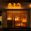 本格焼鳥 新宿とら屋 - メイン写真: