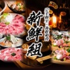 完全個室×海鮮和食 新鮮組 - メイン写真:
