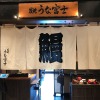 炭焼うな富士 - メイン写真: