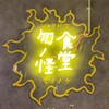 食堂 勿ノ怪 - メイン写真: